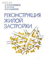 Реконструкция жилой застройки (Миловидов Н.Н., Осин В.А., Шумилов М.С.)1