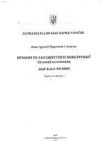 ДБН В.2.6-98:2009 Бетонні та залізобетонні конструкції1