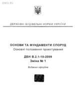 ДБН В.2.1-10-2009 Основи та фундаменти споруд ЗМІНА №1 (Пальові фундаменти)1