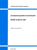 СНиП 2.02.01-83* Основания зданий и сооружений (2008 год издания, DJVU 600 dpi, OCR, HypLinks)1