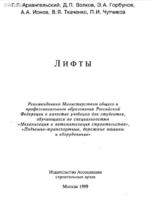 Лифты 1999г. под общей редакцией Д.П. Волкова1