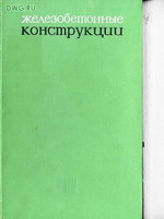 Улицкий. Железобетонные конструкции (расчет и конструирование)1