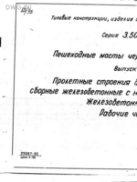 Серия 3.501.1-165 Пешеходные мосты через железные дороги. ВЫПУСК 1-1. Пролетные строения длиной 12,15 и 18м сборные железобетонные с ненапрягаемой арм1