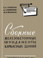 Ривкин С.А. и др "Сборные железобетонные фундаменты каркасных зданий" 19621