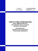 СТО Доктор Бетон 68686983-001-2011. Для гидроизоляции и ремонта бетонных конструкций. Классификация. Номенклатура показателей. Технические требования.1