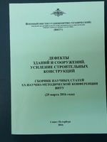 Сборник научных статей XX научно-методической конференции ВИТУ "Дефекты зданий и сооружений. Усиление строительных конструкций"1