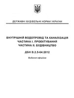 Зміна № 1 до ДБН В.2.5-64:2012 Внутрішній водопровід та каналізація. Частина І. Проектування. Частина ІІ. Будівництво1