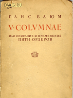 V COLUMNAE или описание и применение пяти ордеров.1