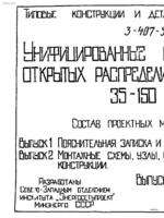 3.407-98 Унифицированные стальные порталы открытых распред устройств 35-150кВ1