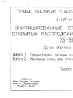 3.407-98 Унифицированные стальные порталы открытых распред устройств 35-150кВ2