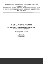 П-763-82 (Гидропроект) Рекомендации по автоматизированным расчётам туннельных обделок (по программе ТК 1А)1