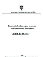 Зміна 1 ДБН В.2.5–75:2013 «Каналізація. Зовнішні мережі та споруди. Основні положення проектування »1