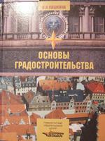 Основы градостроительства (Л.В. Кашкина)1