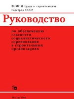 Руководство по обеспечению гласности социалистического соревнования в строительных организациях, 1980 год1