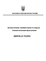 Зміна 1 ДБН В.2.5–74:2013 «Водопостачання. Зовнішні мережі та споруди. Основні положення проектування»1