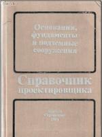 справочник проектировщика основания фундаменты и подземные сооружения 19851