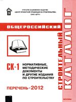 СК-1 Нормативные, методические документы и другие издания по строительству. Перечень 2012 г1
