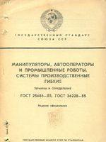 Манипуляторы, автооператоры, промышленные роботы1