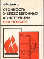 Милованов А.Ф. "Стойкость железобетонных конструкций при пожаре" 19981