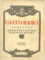 Ежегодник общества архитекторов художников 19081