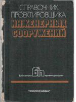 Козлов. Справочник проектировщика инженерных сооружений. 19881