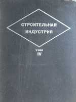 "Строительные материалы" под ред. Н.А. Попова, Н.С. Дюрнбраун, серия "Строительная индустрия". Т.IV. Ч. 1. 19341