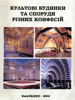 Культові будинки та споруди різних конфесій , КиївЗНДІЕП - 2002 р.1