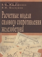 Бондаренко В.М. Расчетные модели силового сопротивления железобетона. 20041