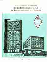 ПРИМЕРЫ РЕШЕНИЯ ЗАДАЧ ПО СОПРОТИВЛЕНИЮ МАТЕРИАЛОВ, М. М. Атаров, Ю. Д. Насонкин, (1990)1