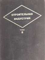 "Математика" под ред. П.П. Тарасова, серия "Строительная индустрия". Т. II. 19351