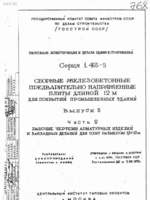 1.465-3 в.3 ч.2 РЧ арматурных изделий и закладных деталей для плит  1,5х12 м1