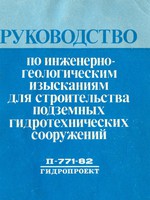 П-771-82 (Гидропроект) Руководство по инженерно-геологическим изысканиям для строительства подземных гидротехнических сооружений1