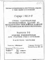 1.432.2-17 в.5-2 ... Изделия комплектующие для  участков стен с проемами. РЧ1