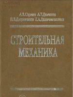 А.Е.Саргасян, А.Т.Демченко и др "Строительная механика",20001