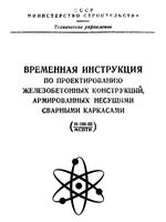 Временная инструкция по ЖБ с несущими сварными каркасами_1953 HL OCR1