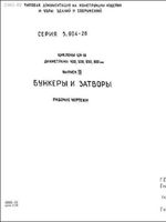 5.904-26 Выпуск 3 - Бункеры и затворы. Рабочие чертежи1