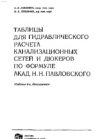 Таблицы Лукиных для гидравлического расчёта канализационных труб и дюкеров1