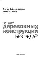 Петер Вайссенфельд - Защита деревянных конструкций без яда 20001