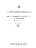 Склад та зміст проектної документації на будівництво1