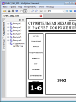 Строительная механика и расчет сооружений, 1962, № 1-61