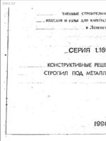 Серия 1.169.5-КР-1 - Конструктивные решения деревянных стропил под металическую кровлю1