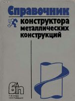 Васильченко В.Т. и др "Справочник конструктора металлических конструкций" 19901