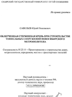 Нагельное крепление откосов котлованов "Облегченная стержневая крепь при строительстве тоннельных сооружений Новосибирского метрополитена"1