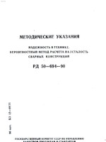 РД 50-694-90 Надежность в технике. Вероятностный метод расчета на усталость сварных конструкций1
