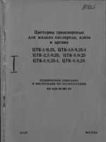 Цистерны транспортные для жидких кислорода, азота и аргона ЦТК (1970-1980х годов)1