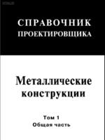 Металлические конструкции. Том 1(под ред. Кузнецова)1