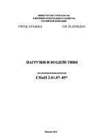 СП 20.13330.2016 «СНиП 2.01.07-85* Нагрузки и воздействия»1