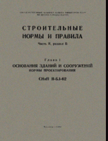 СНиП II-Б.1-62. Основания зданий и сооружений1