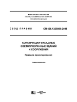 СП 426.1325800.2018 Конструкции фасадные светопрозрачные зданий и сооружений. Правила проектирования1