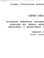 1.412.1-6 вып.1 Фундаменты монолитные ж.б. на естественном основании1